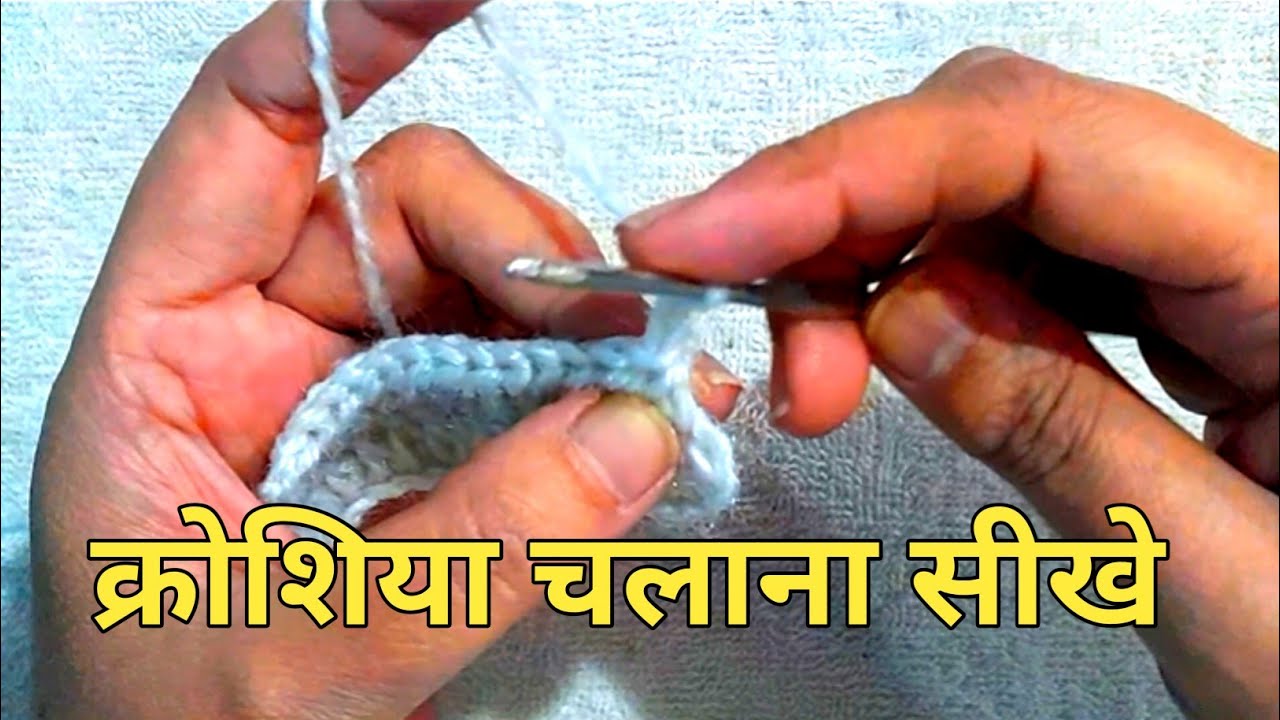 एकदम आसान तरीके से क्रोसिया चलाना सीखे || crosiya kaise chlate hai || How to use crochet hook