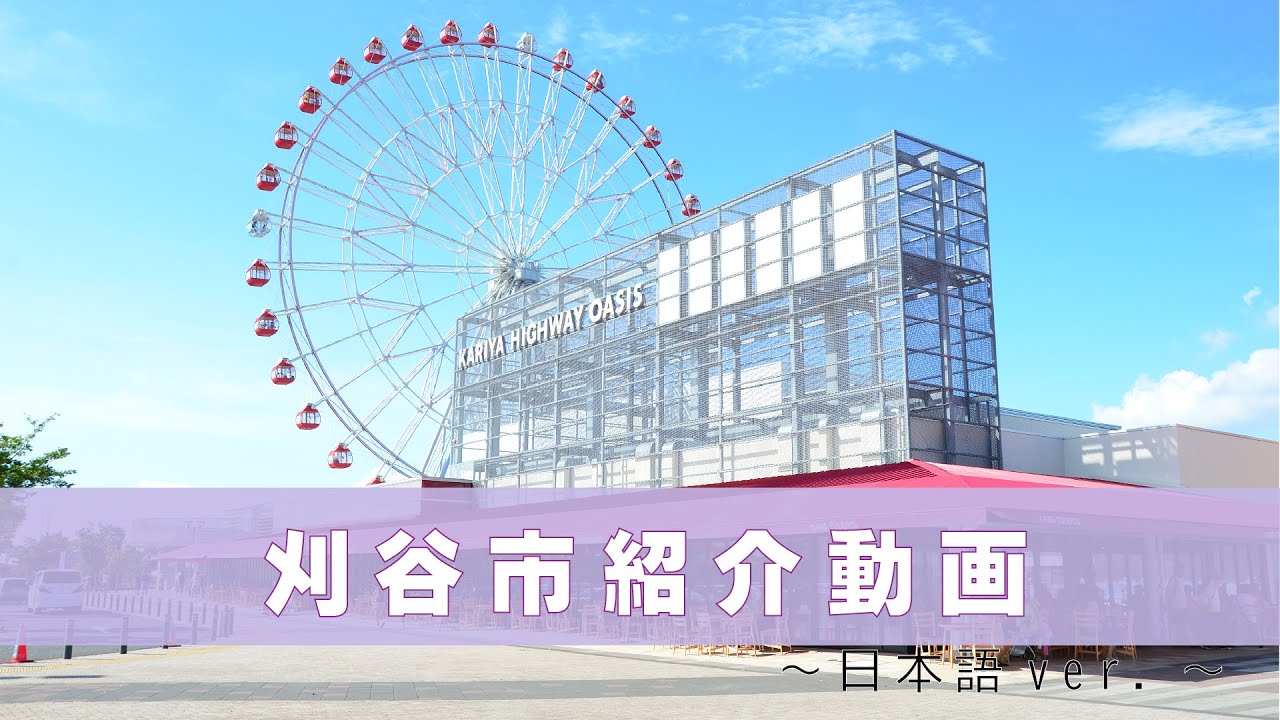 刈谷市紹介動画（日本語）