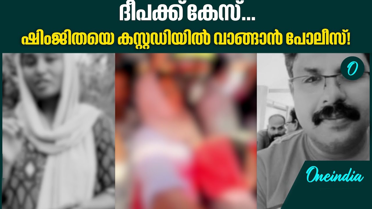 ആരോപണത്തിൽ ഉറച്ച് ഷിംജിത, പക്ഷേ തെളിവില്ല! ഫോൺ ശാസ്ത്രീയ പരിശോധനയ്ക്ക്!​​
