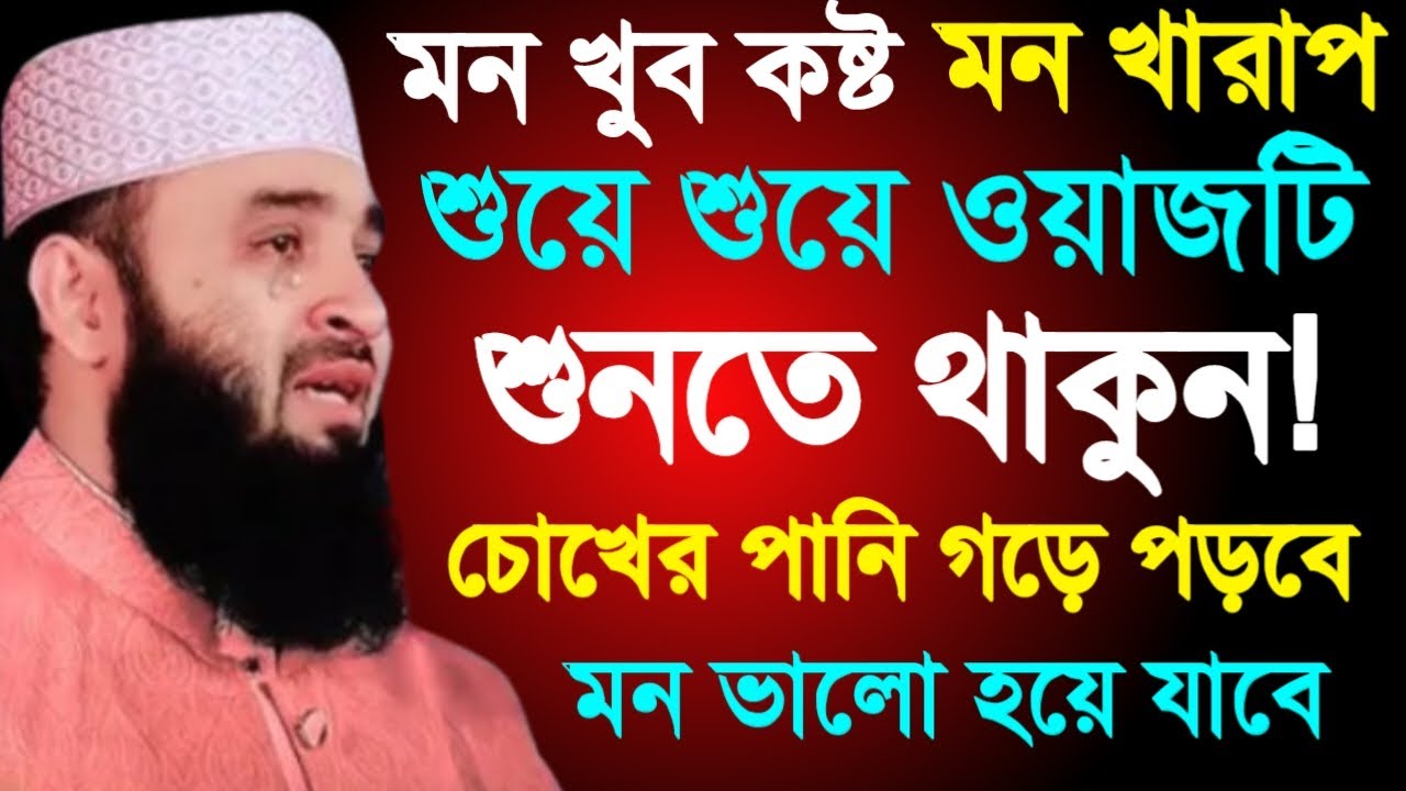 🔴শুয়ে শুয়ে ওয়াজটি শুনতে থাকুন চোখের পানি গড়ে পড়বে সকল কষ্ট দূর হয়ে যাবে🔴মিজানুর রহমান 8/4/025