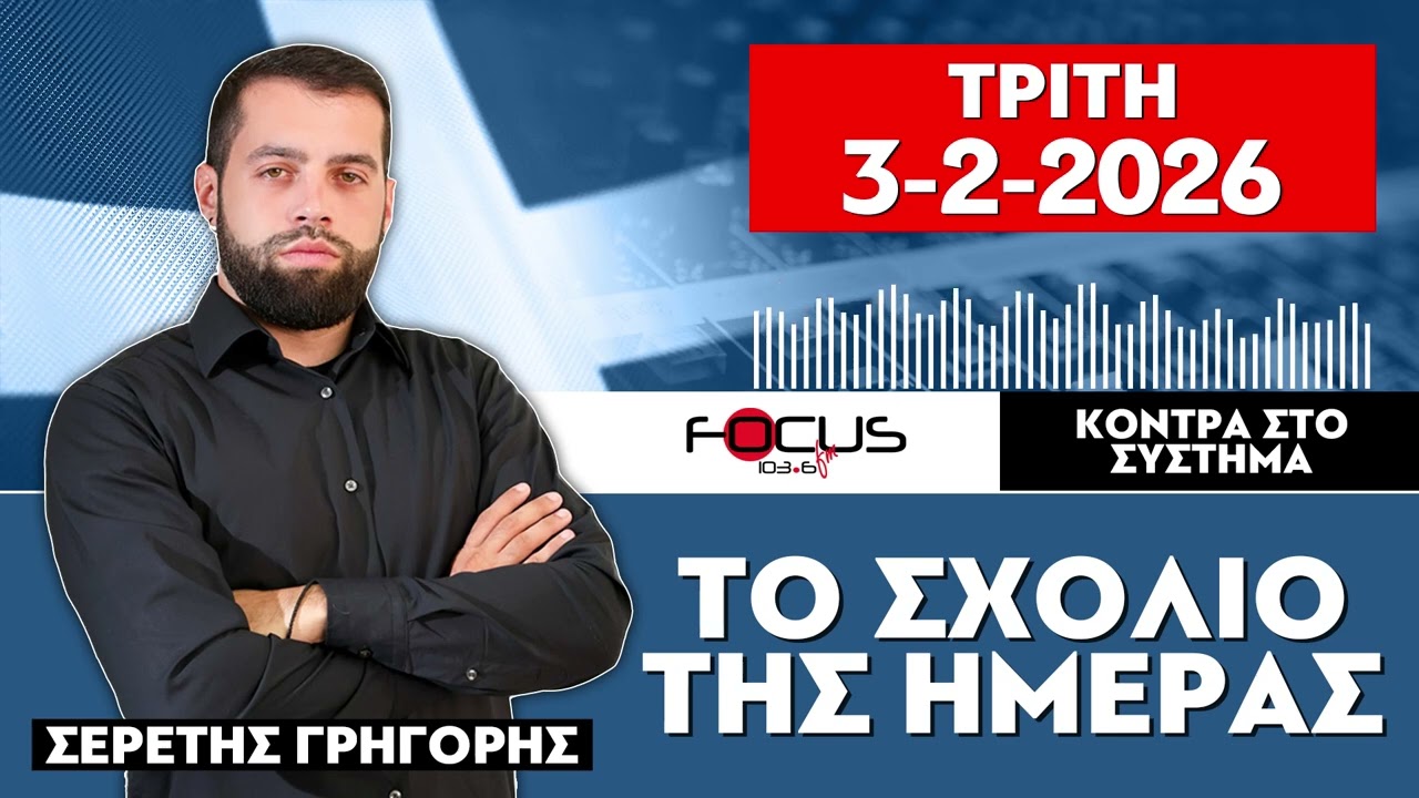 ΤΟ ΣΧΟΛΙΟ ΤΗΣ ΗΜΕΡΑΣ - ΓΡΗΓΟΡΗΣ ΣΕΡΕΤΗΣ (3-2-2026)