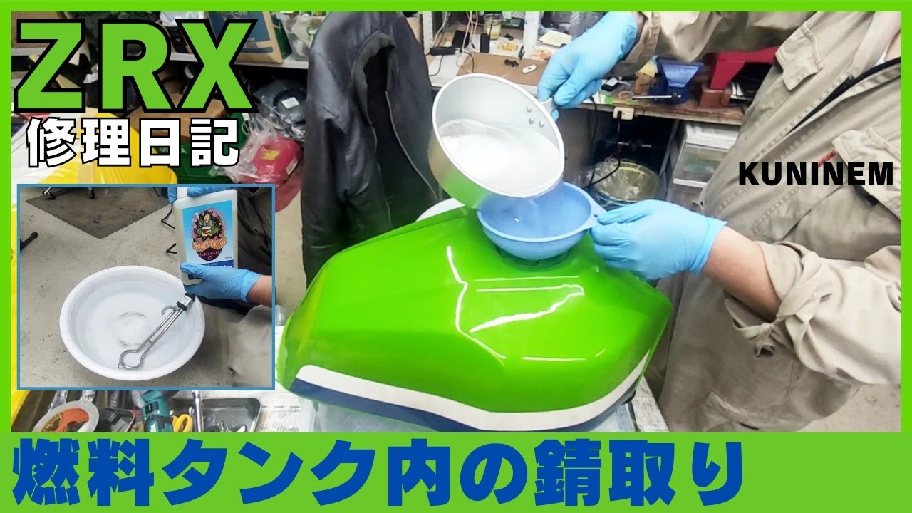 花咲かGで燃料タンク内の錆取りをしました、カワサキZRX修理日記、フューエルタンク、整備、ガレージ、エンジンオーバーホール、燃料コック、フューエルレベルゲージ、バイク、ZZR、ゼファー