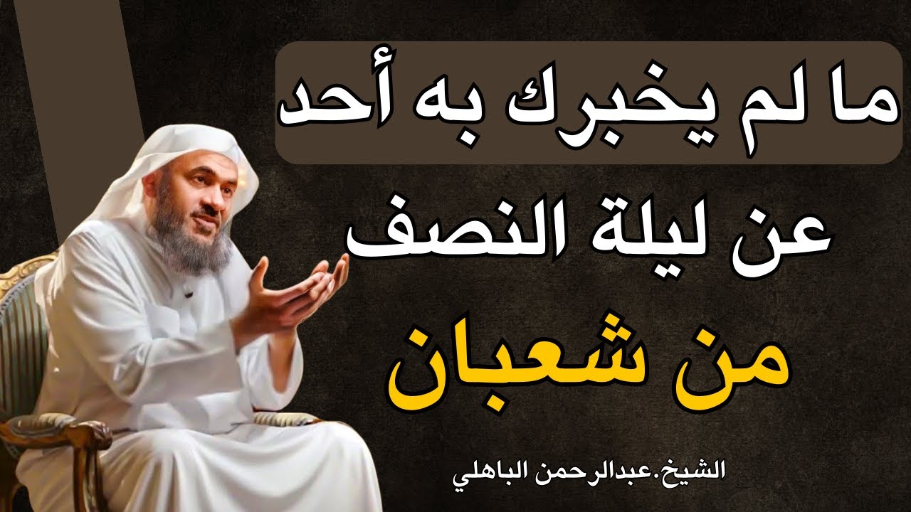 ما لا يخبرك به أحد عن ليلة النصف من شعبان ❗ فرصة لا تتكرر | الشيخ عبدالرحمن الباهلي