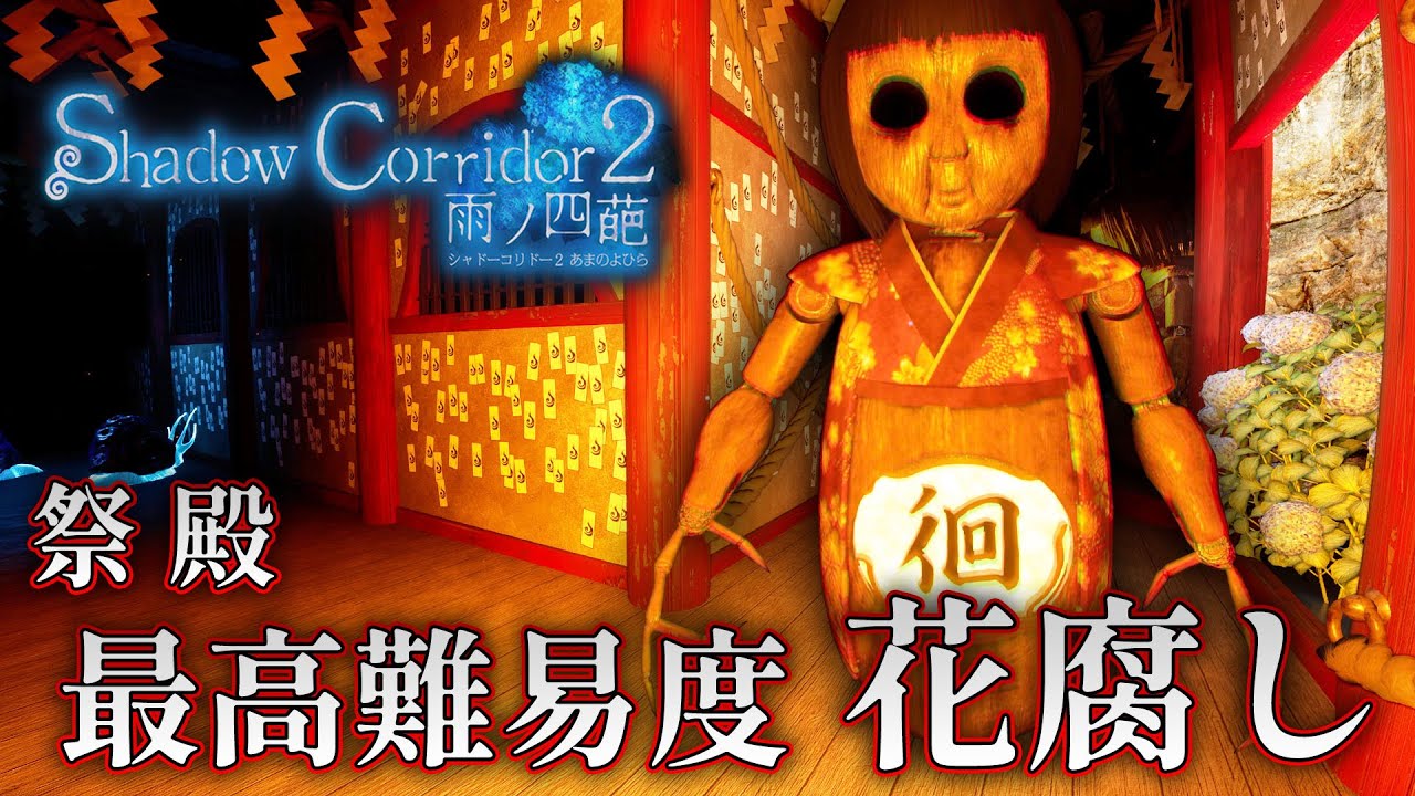 【ホラー】爆速で見つかる鬼門の機械人形「花腐し」を攻略！ 祭殿 #18【Shadow Corridor 2 雨ノ四葩】