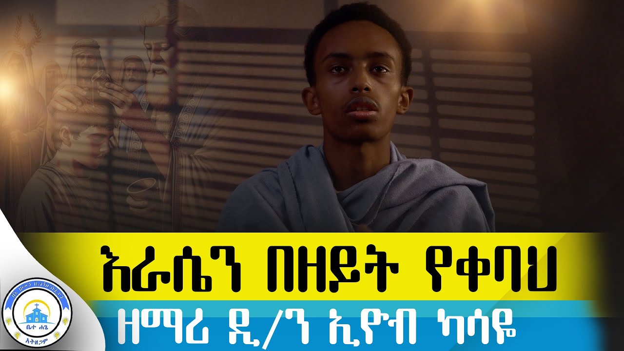 እራሴን በዘይት የቀባህ||ዘማሪ ዲ/ን ኢዮብ ካሳዬortodox #mezmur #ethiopia #2025 @Betehage_Media