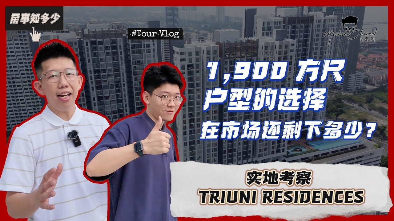 如果有百万预算会选择北海地屋还是槟岛大户型公寓｜实际考察｜TRIUNI RESIDENCE |【房事知多少 #85】