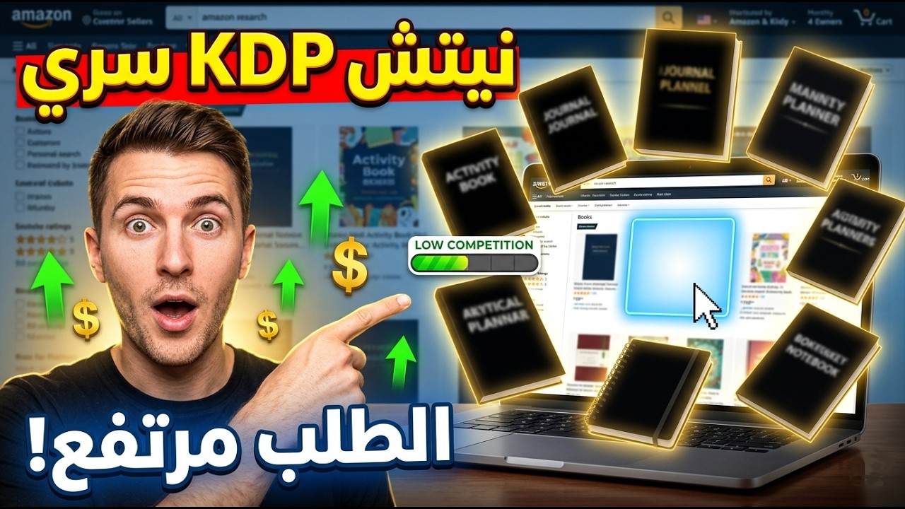 وجدت نيتش Amazon KDP مثالي للربح بدون منافسة تقريباً