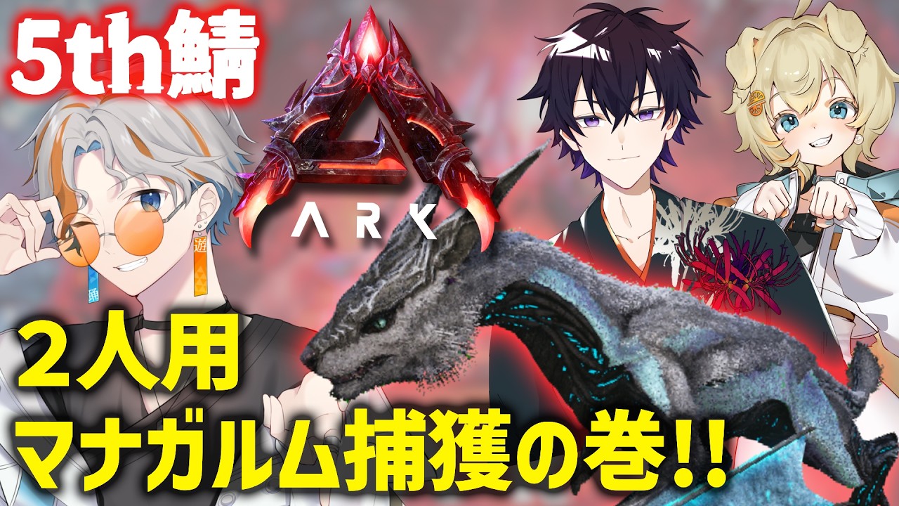 [ #ASA ] ロストコロニー幼稚園  Day4 ２人専用マナガルム探しから！【#5th鯖】初見大歓迎！