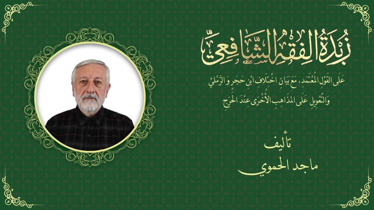 كتاب زبدة الفقه الشافعي - الدرس الثاني والعشرون - شروط التيمم - الشيخ ماجد الحموي