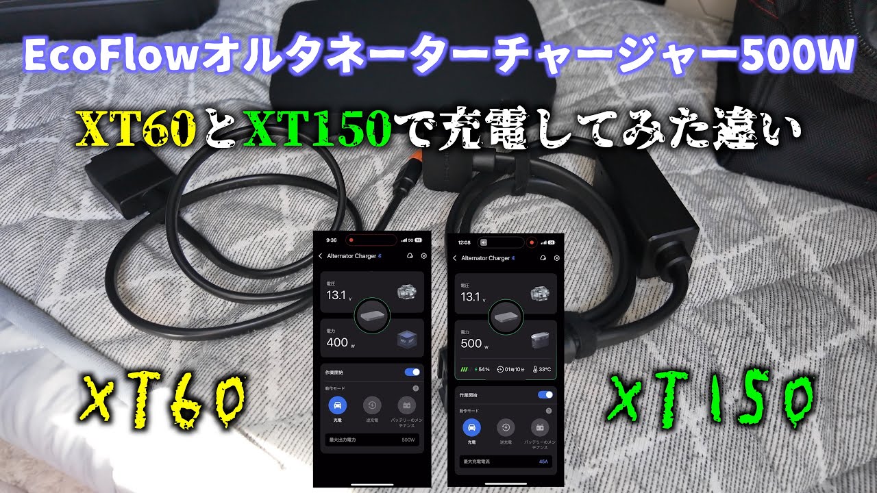 EcoFlowオルタネーターチャージャーでXT60とXT150ケーブルの違いを検証