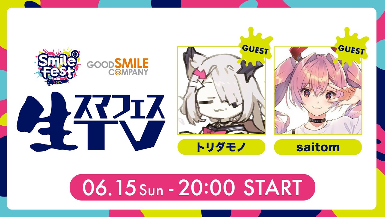 生スマフェスTV 『スマイルフェス 2025』