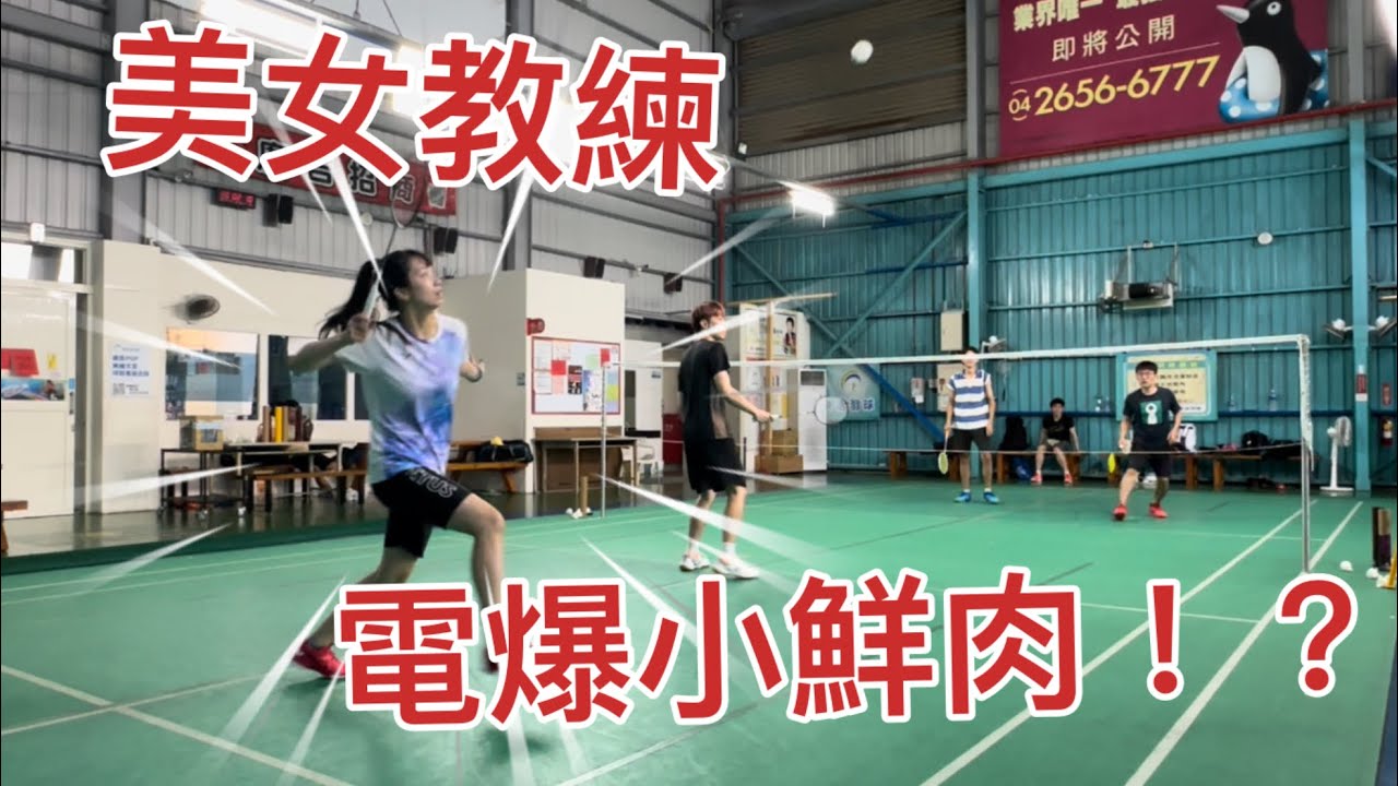 20241103 美女教練直接電爆小鮮肉！？