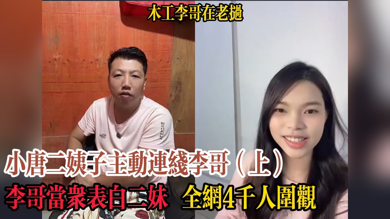 【木工李哥在老挝】小唐二姨子月月主動連線李哥，李哥當眾表白，全網4千人圍觀，一致認為有戲？