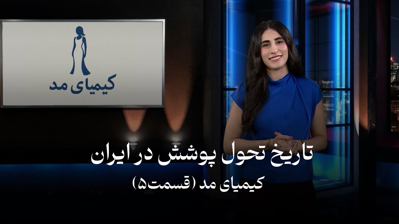 تاریخ تحول پوشش در ایران (کیمیای مد قسمت پنجم)
