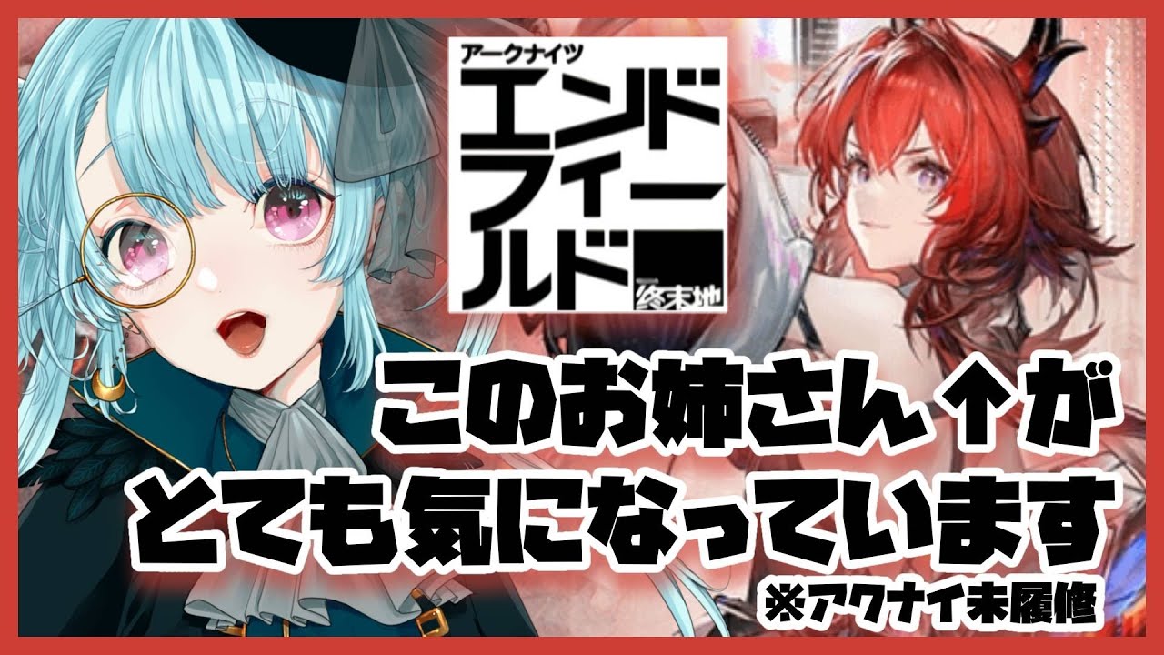 【#アークナイツエンドフィールド 】結局なんて略すの？話題の新作ソシャゲ！【#ソシキおんえあ/#Vtuber】