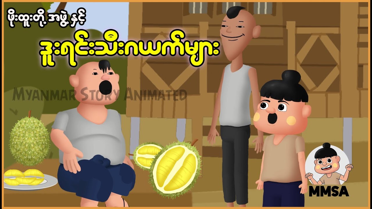 ဖိုးထူးတို့အဖွဲ့နှင့် ဒူးရင်းသီးဂယက်များ | Myanmar Cartoon New 2025 | MMSA