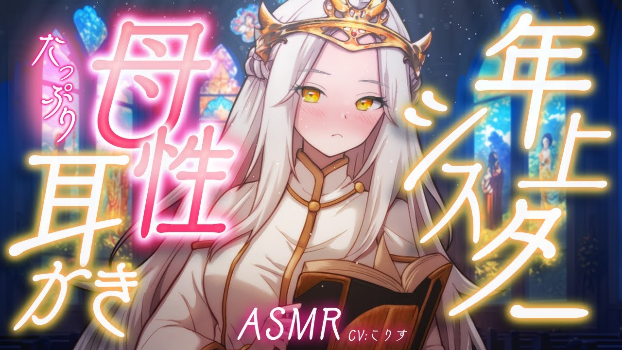 【ASMR/耳かき】年上シスターの母性たっぷり耳かき【VTuber/耳かきボイス /EarCleaning/睡眠導入/ゴリゴリ/鼓膜/Japanese/こりす】