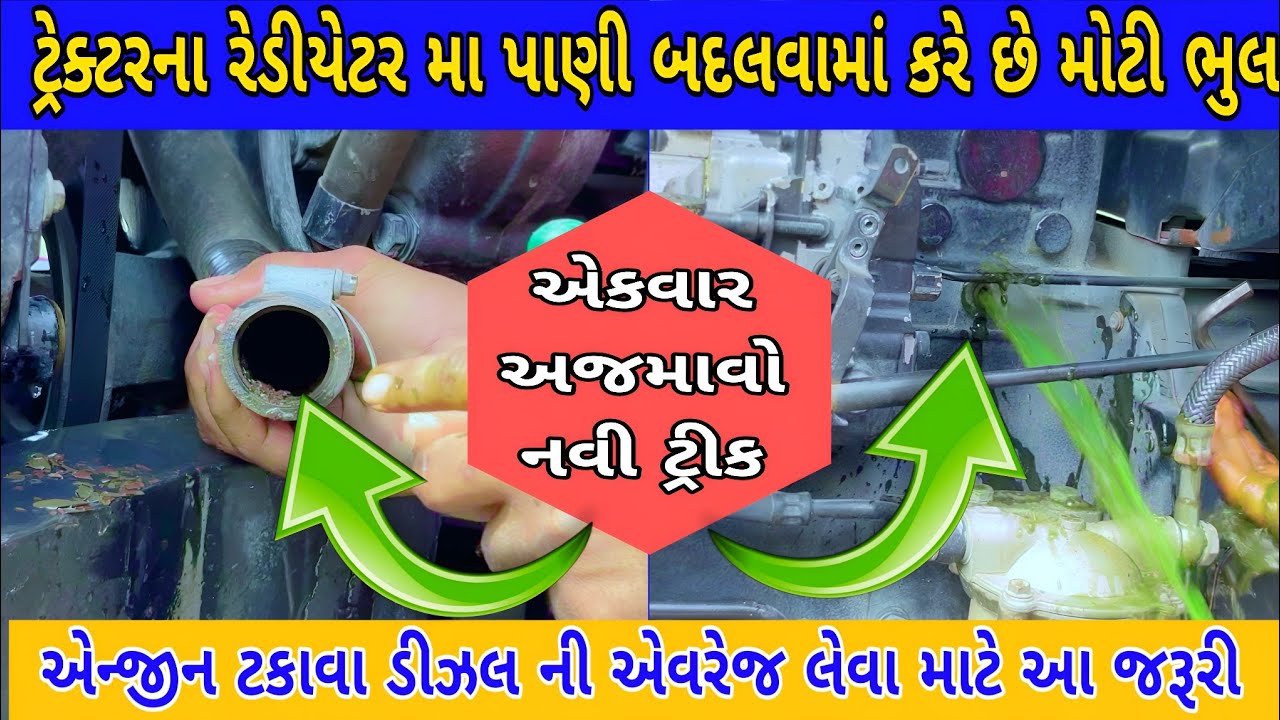 ટ્રેક્ટરના રેડીએટર મા પાણી બદલવાની  રીત | tractor radiator me pani kaise badale (@khedutmitra6210)