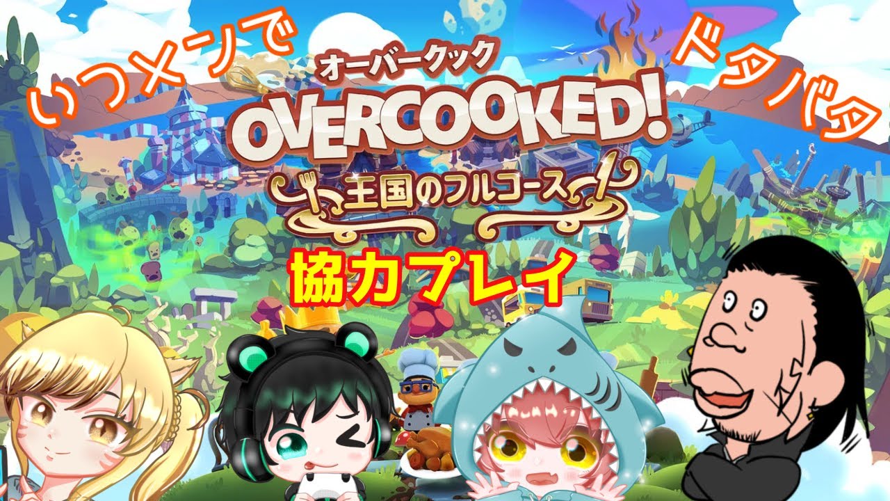 【Overcooked】仲良し4人で地獄のキッチン開店🔥協力？連携？そんなものはない 9【よめちょ / れすぽぉ / アキラ】