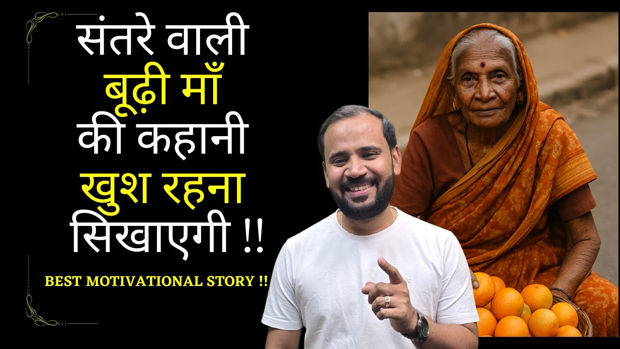MOTIVATIONAL VIDEO | संतरे वाली बूढ़ी माँ की कहानी खुश रहना सिखाएगी | RJ KARTIK STORY