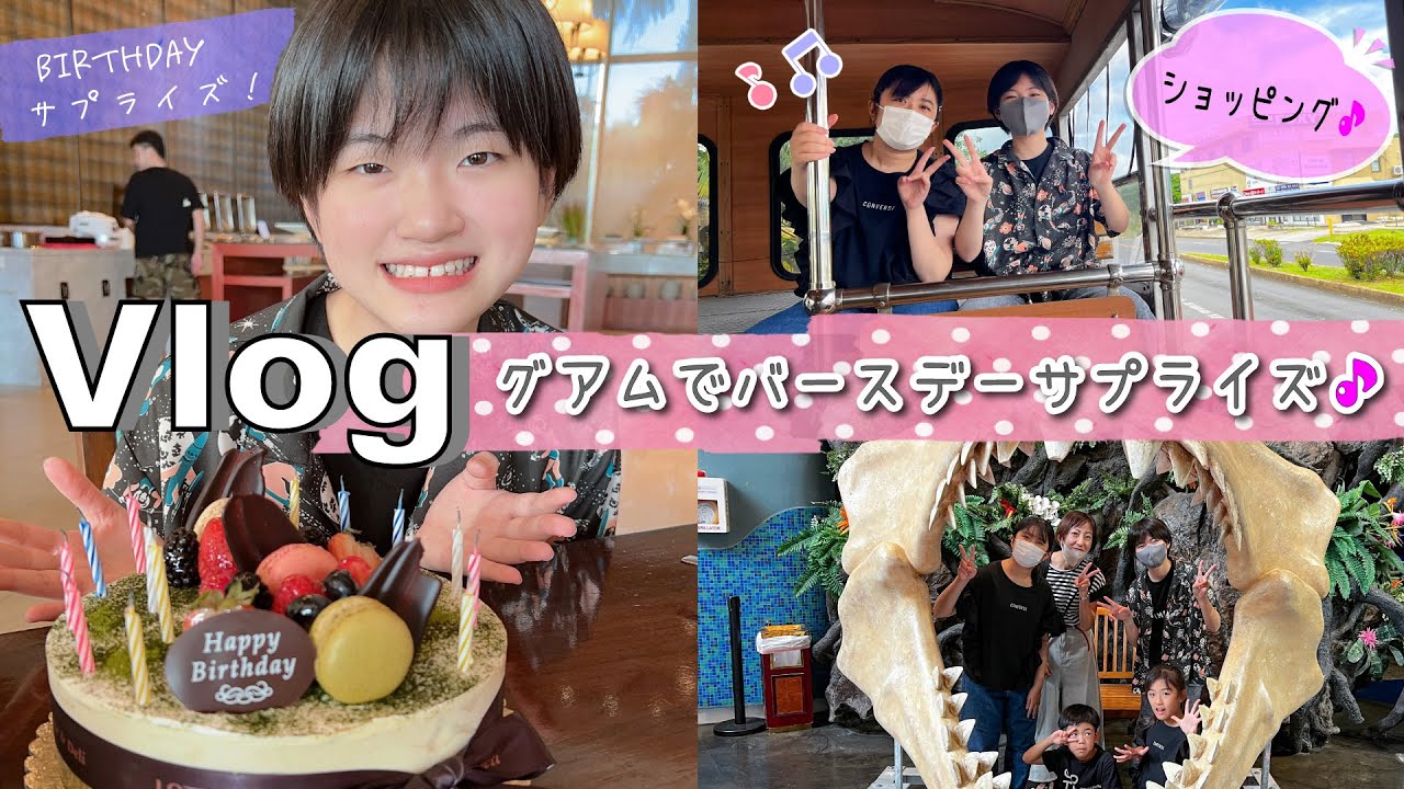 ★Vlog★あきぽんのバースデーサプライズ！ロッテホテルグアム Day2