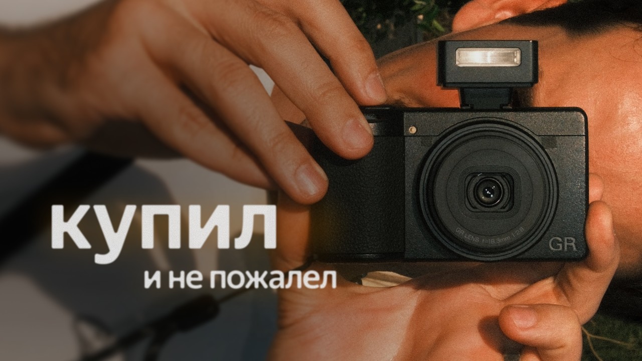 Я полгода боялся купить Ricoh GR IV