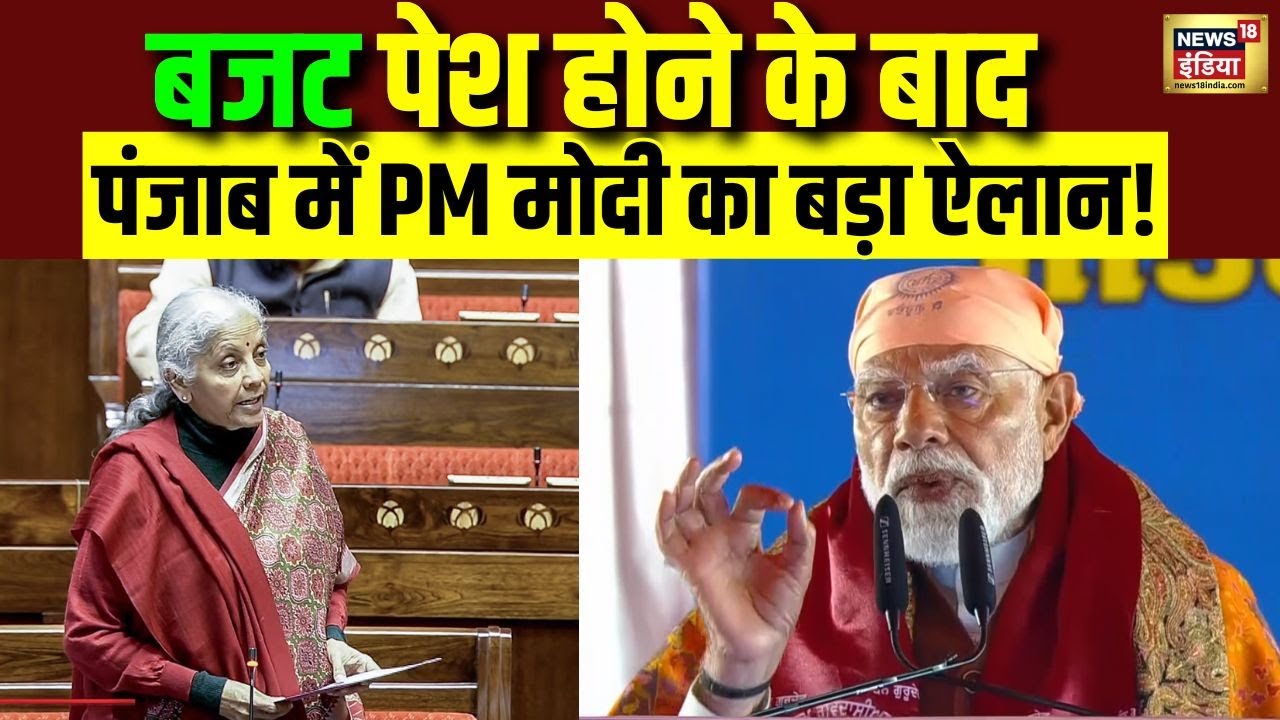 Budget 2026 पेश होने के बाद Punjab में PM Modi का बड़ा ऐलान | Union Budget 2026 | N18V