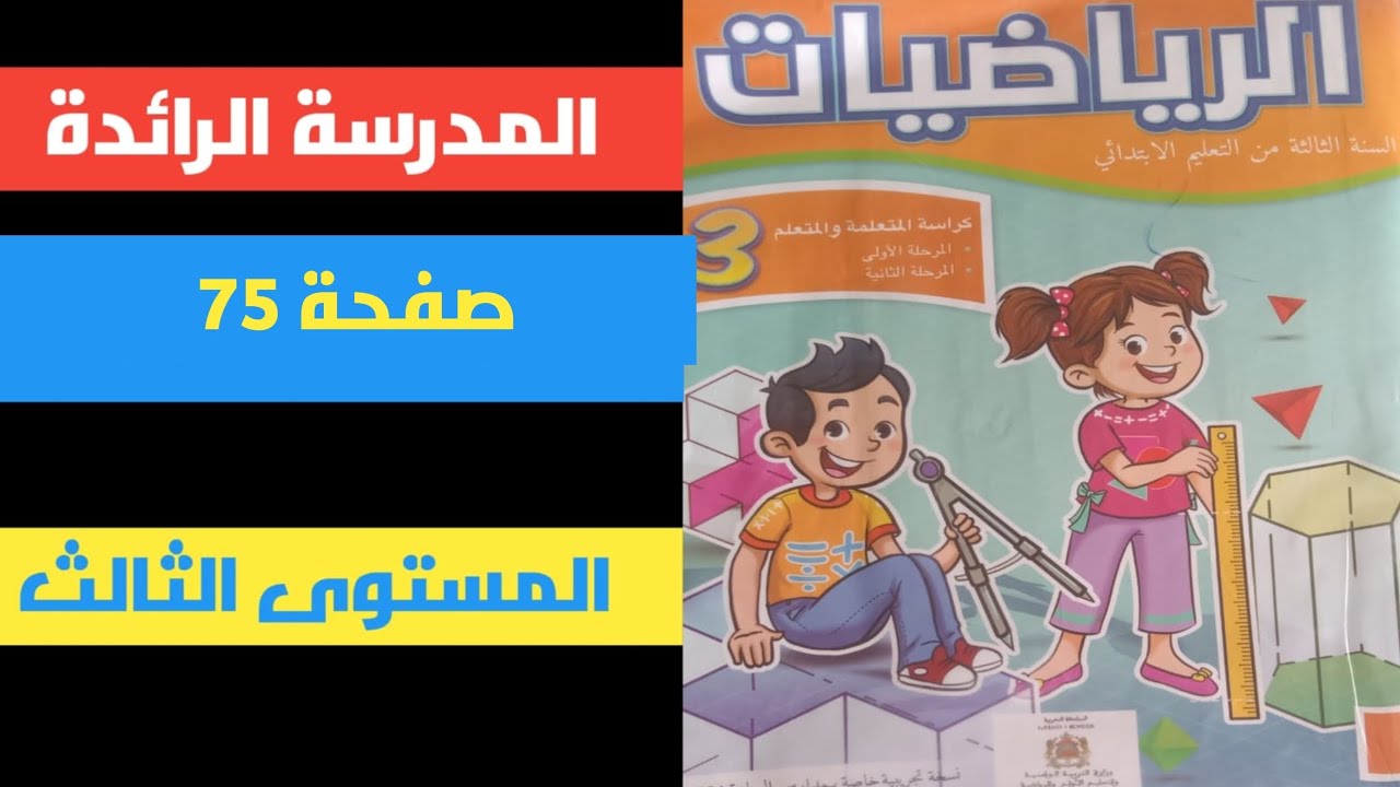 المدرسة الرائدة رياضيات المستوى الثالث ابتدائي ص 75