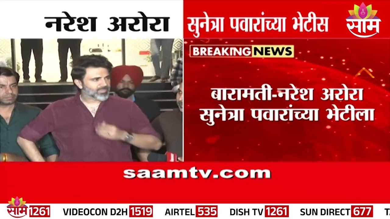 सुनेत्रा पवार आणि नरेश अरोरा यांची भेट | Sunetra Pawar and Naresh Arora's meeting