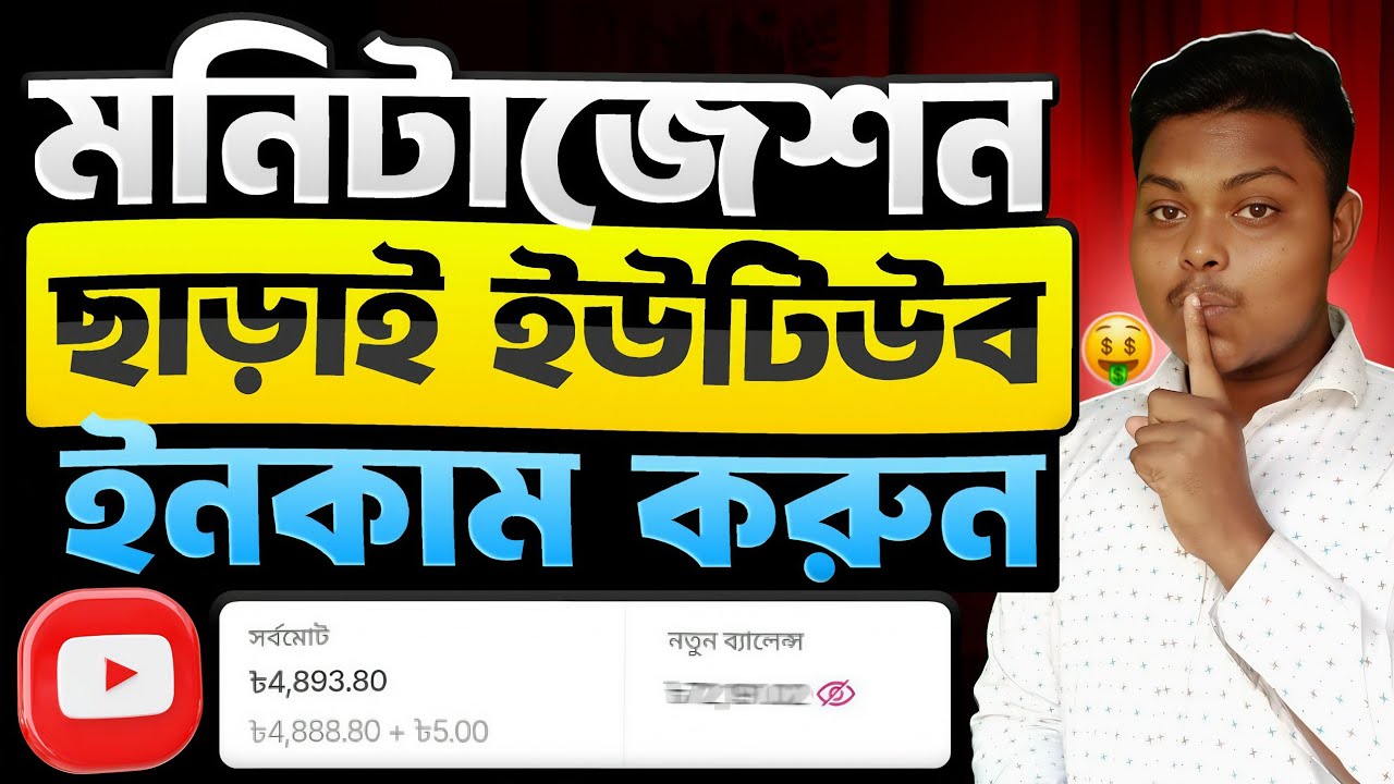 মনিটাইজেশন ছাড়া ইউটিউব থেকে ইনকাম 🤑 How To Earn Money On YouTube Without Monetization 2026