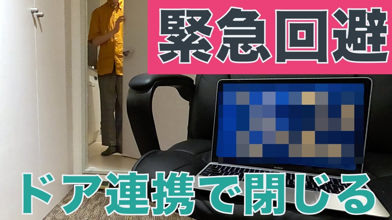 誰か来たらページを閉じる装置を作った