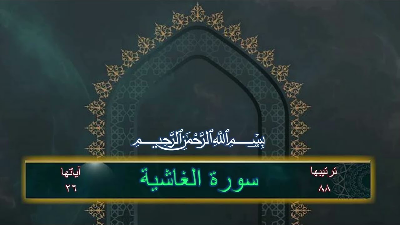 سورة الغاشية #قران_كريم #قرآن #quran #القارئ_محمد_عمار_أصيل