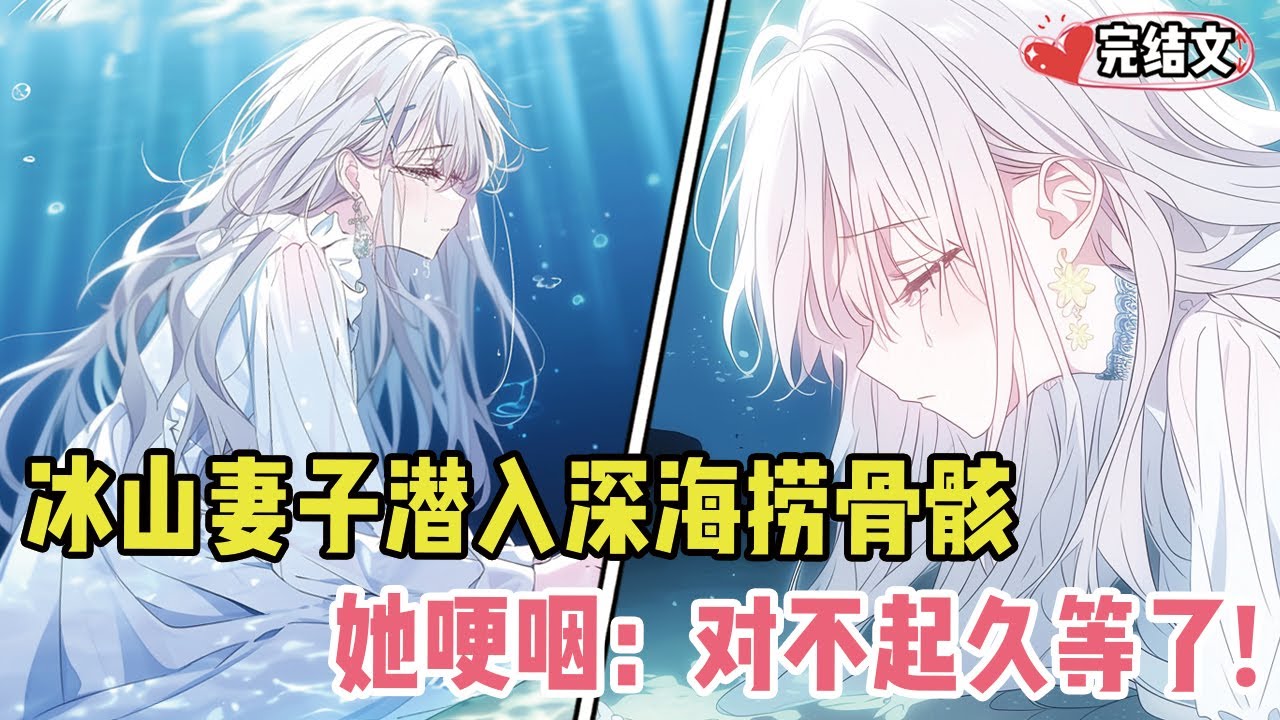 冰山妻子潜入万丈深海捞骨骸！她哽咽：“对不起让你久等了！” #戀愛 #漫畫解說 #小說推薦 #都市 #二次元