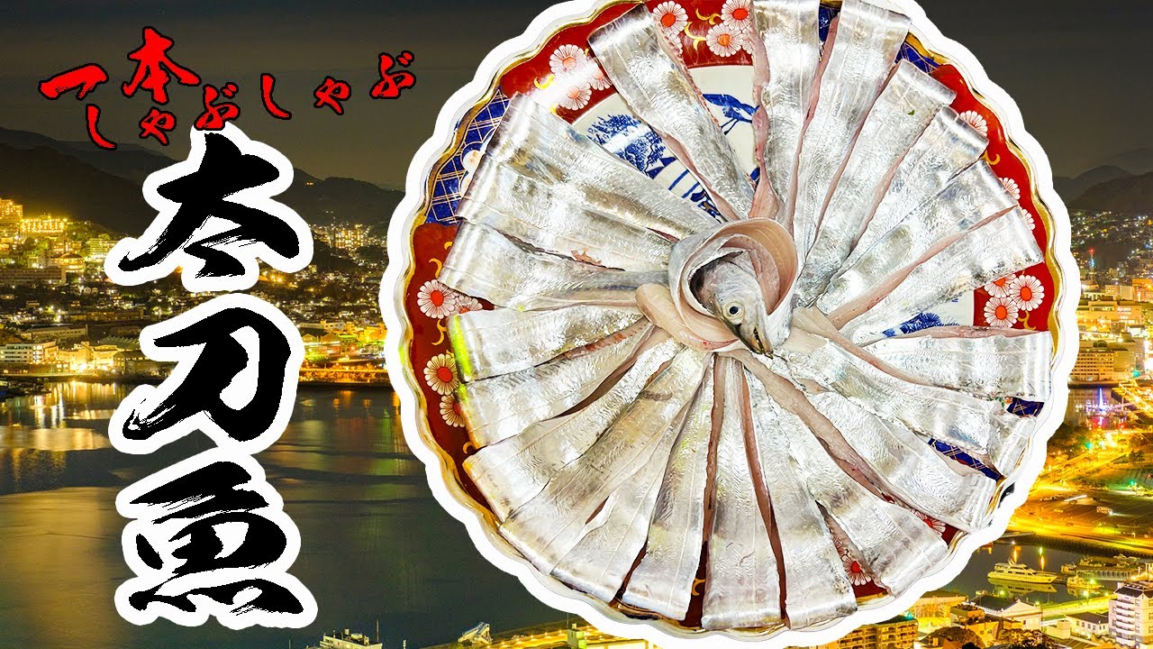 大量の太刀魚で一本しゃぶしゃぶが美味すぎた！！！