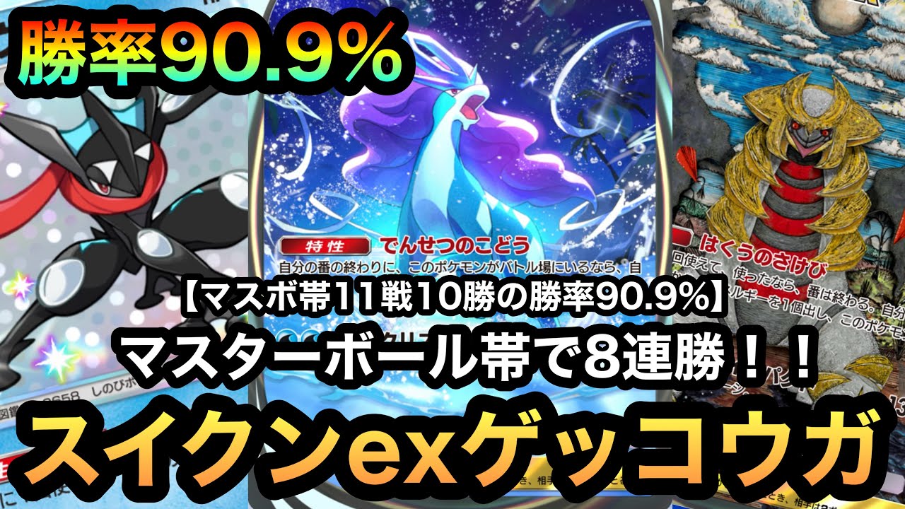 【ポケポケ】脅威の勝率90.9%！！マスターボール帯で11戦10勝の8連勝達成！！超最強スイクンexゲッコウガデッキを紹介！！（Pokémon Trading Card Game Pocket）