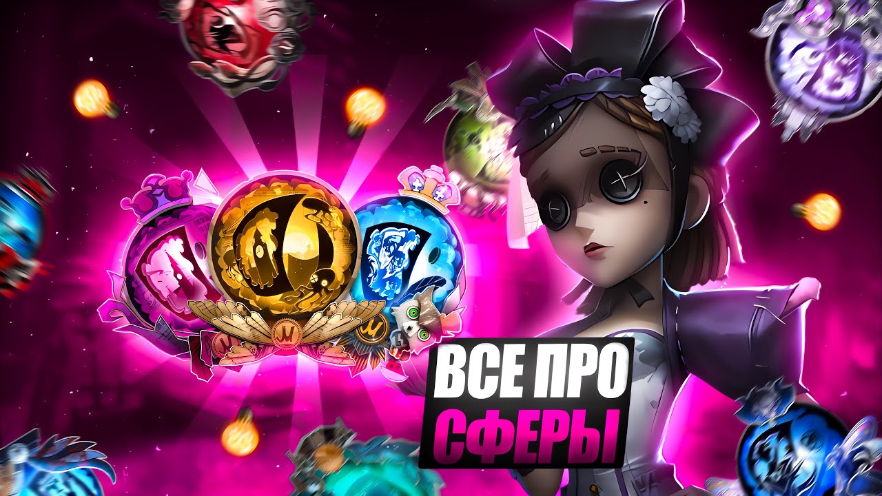 ВСЯ СИСТЕМА СФЕР/ identity v
