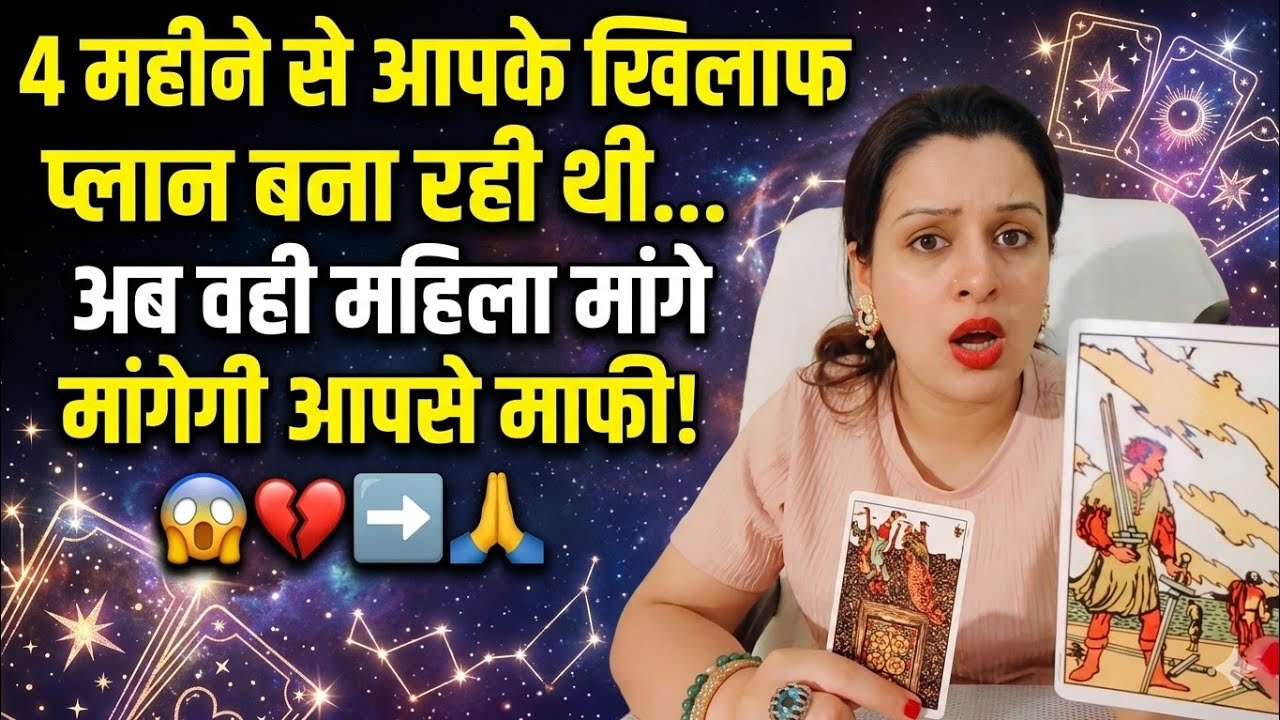 4 महीने से आपके खिलाफ प्लान बना रही थी… अब वही महिला मांगेगी आपसे माफी! 😱💔➡️🙏