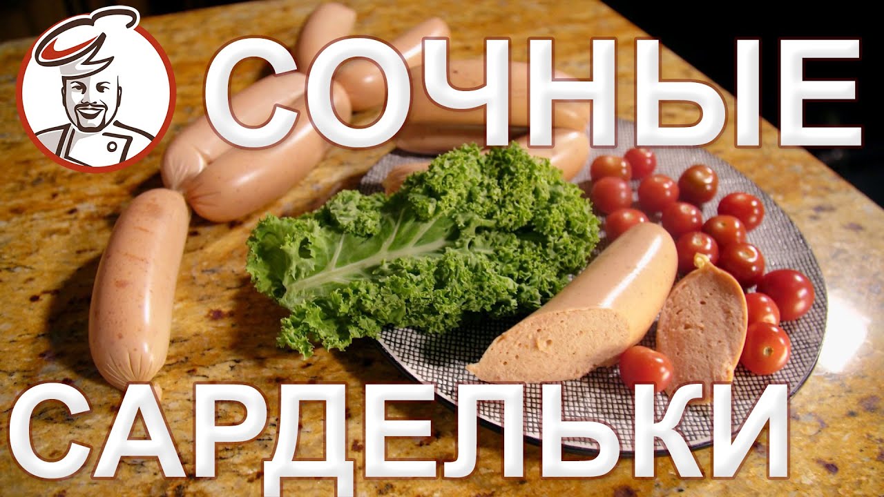 Сардельки СОЧНЫЕ, вкусные и не дорогие. Как удержать МНОГО ВОДЫ в фарше?