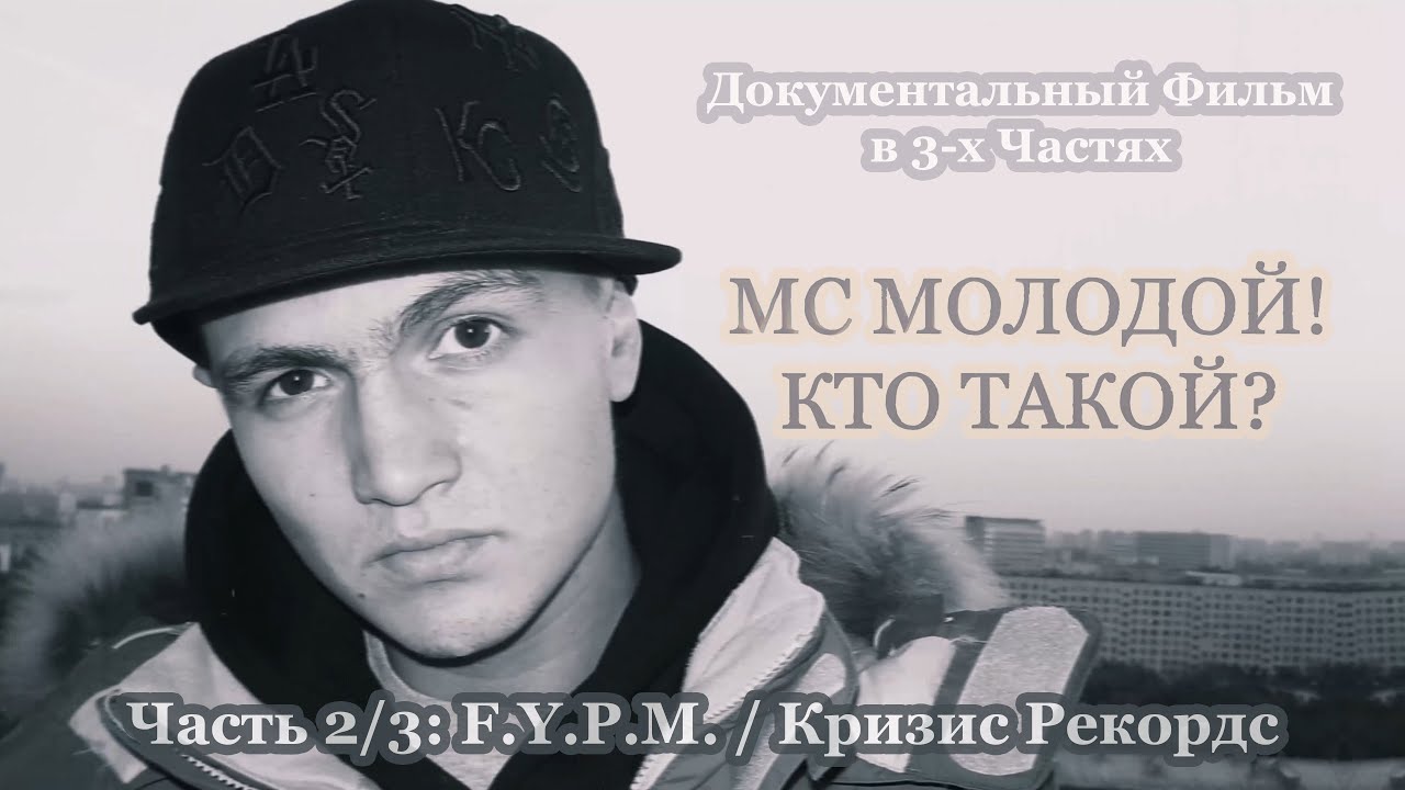 Фильм &bull; MC Молодой! Кто Такой? [Часть 2/3: F.Y.P.M. / Кризис Рекордс] &bull; 2023