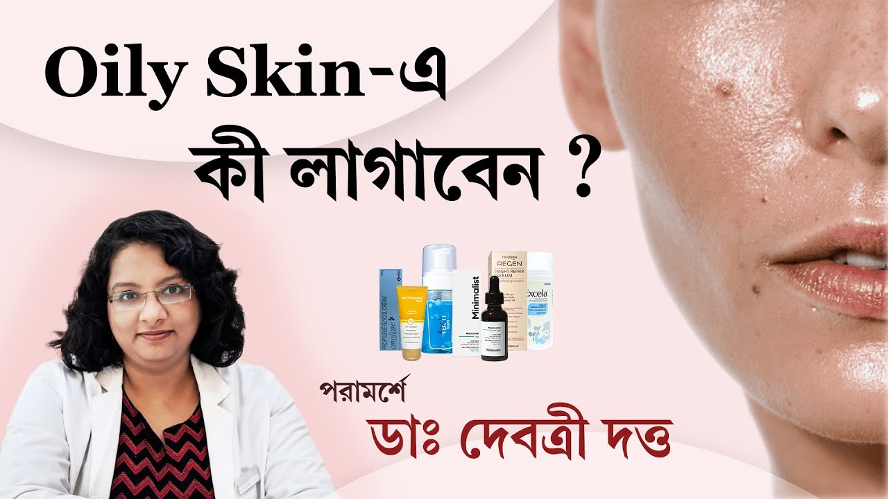 অয়েলি স্কিনের স্কিনকেয়ার রুটিন । Dermatologist Recommends Products for Oily Skin