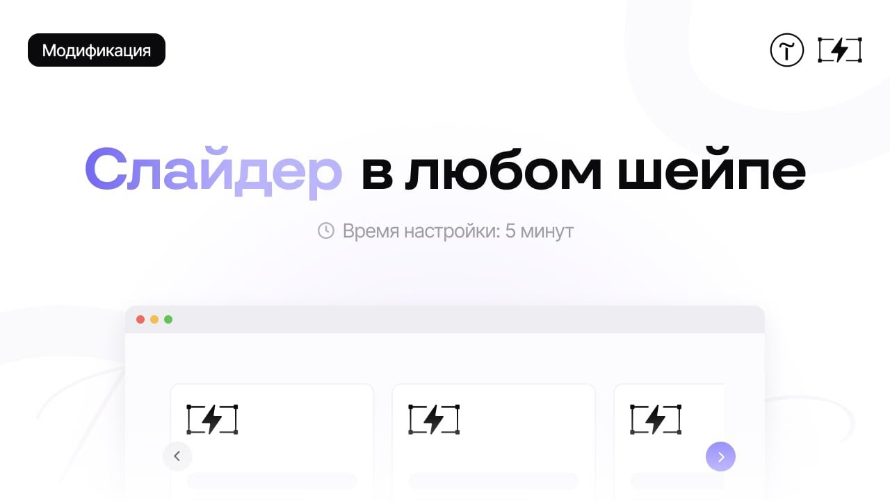 Слайдер в любом шейпе Zero-блока — модификация для Тильды