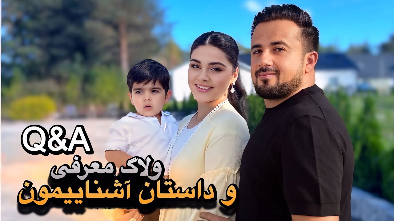 جواب به سوالات شما و چجوری با هم آشنا شدیم؟ | Q&A Who We Family Really are?