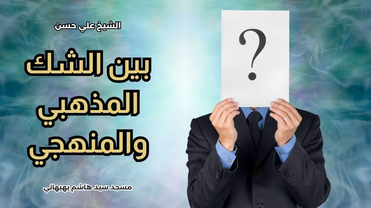 بين الشك المذهبي والمنهجي - خطبة الجمعة - الشيخ علي حسن