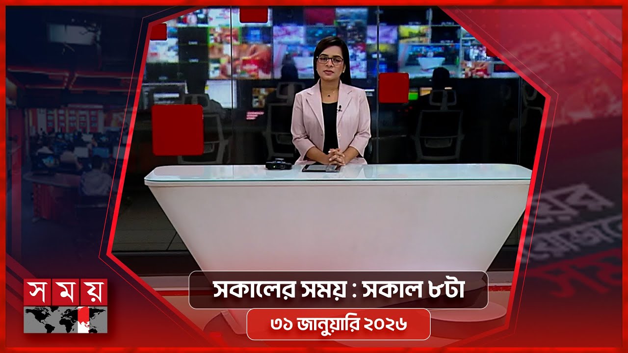 সকালের সময় | সকাল ৮টা | ৩১ জানুয়ারি ২০২৬ | Somoy TV Bulletin 8am | Latest Bangladeshi News
