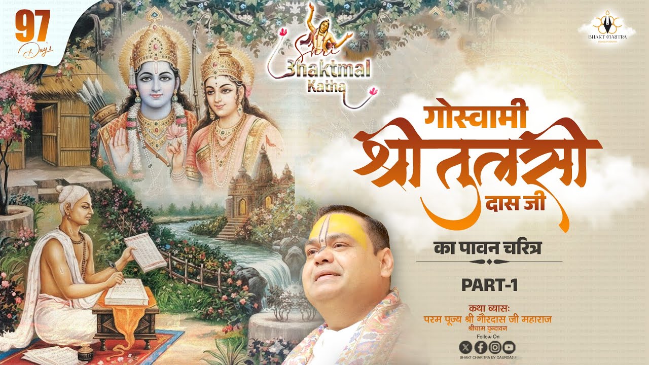 Live || Day - 97 || Shri Bhaktmal Katha श्री तुलसी दास गोस्वामी जी का पावन चरित्र