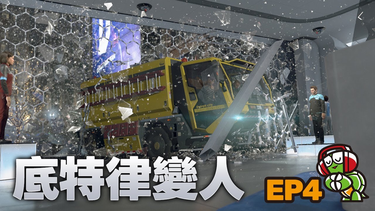 ⭕底特律變人 烏龜直播 EP4