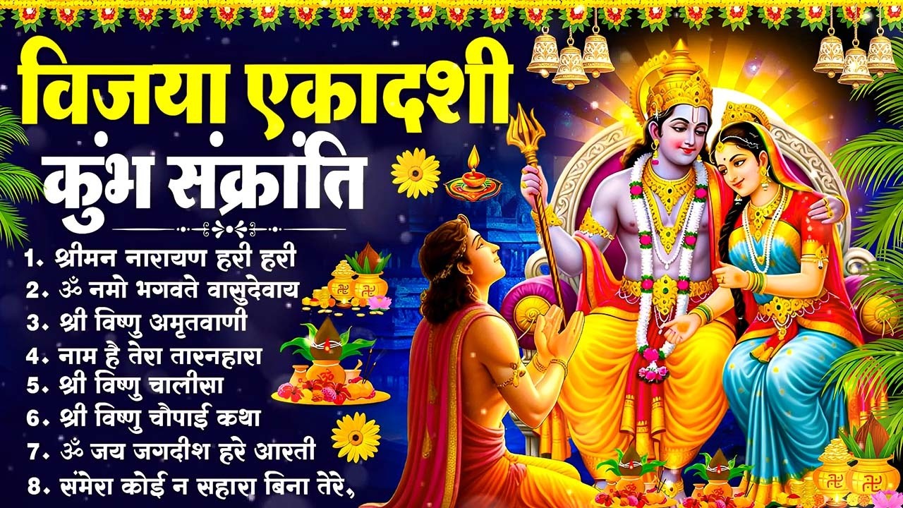 विजया एकादशी 2026 | एकादशी स्पेशल विष्णु महाभजन | कुंभ संक्रांति