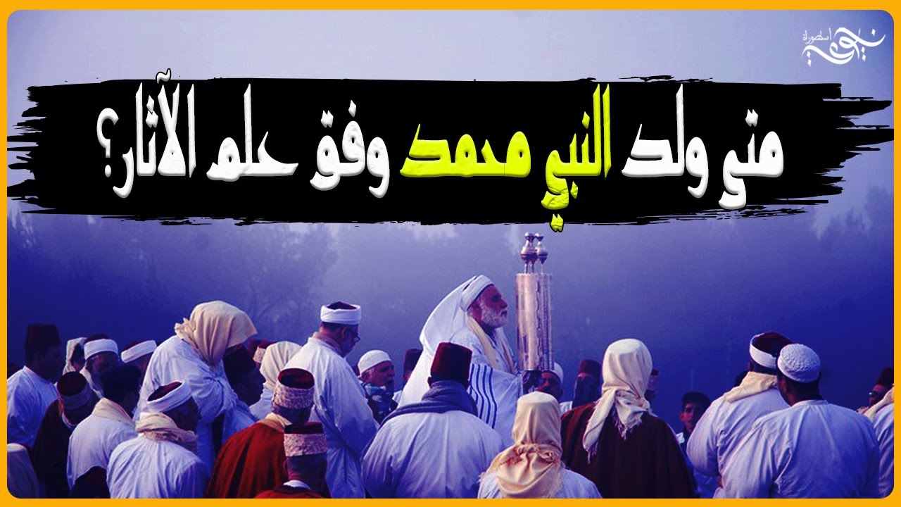متى ولد النبي محمد وفق علم الآثار؟  #محمد #مكة #اليمن