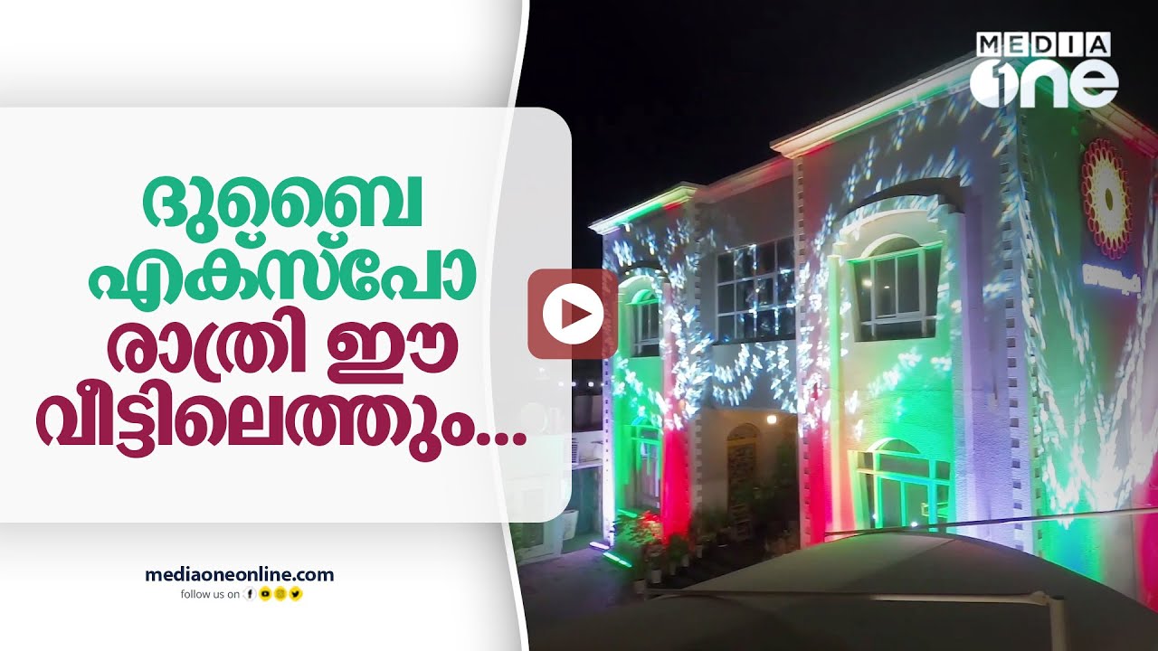 ദുബൈ എക്‌സ്‌പോ രാത്രി ഇദ്ദേഹത്തിന്റെ വീട്ടിലെത്തും... | Dubai Expo |