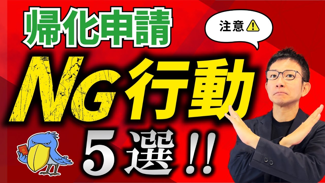 【要注意】帰化申請中やってはいけないNG行動5選！